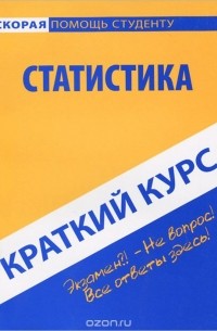  - Краткий курс по статистике