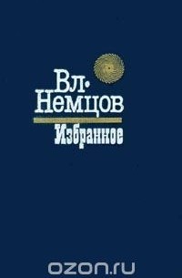 Владимир Немцов - Избранное (сборник)