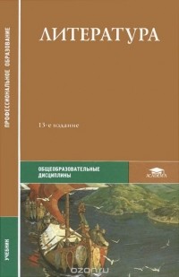 - Литература. Учебник
