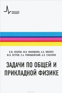 - Задачи по общей и прикладной физике. Учебное пособие