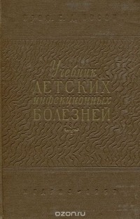 Сергей Носов - Учебник детских инфекционных болезней