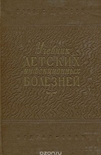 Сергей Носов - Учебник детских инфекционных болезней