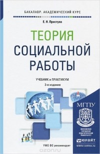 Елена Приступа - Теория социальной работы. Учебник и практикум