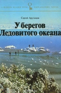 Сергей Арутюнов - У берегов Ледовитого океана