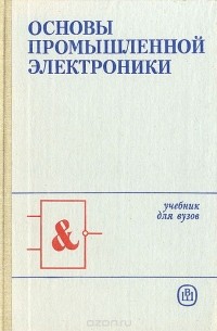 Основы промышленности. Герасимов Промышленная электроника. Герасимов основы промышленной электроники. Основы промышленной электроники. Основы электроники книга.