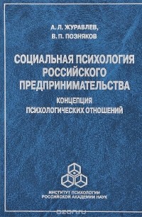  - Социальная психология российского предпринимательства. Концепция психологических отношений