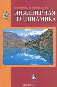  - Инженерная геодинамика. Учебник