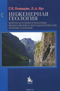  - Инженерная геология. Вопросы теории и практики. Философские и методологические основы геологии. Учебное пособие