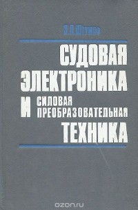 Техника учебник. Штумпф э.п. судовая электроника и силовая преобразовательная техника. Судовая электроника. Силовая преобразовательная техника учебник. Книги судовая электроника.