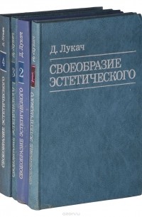 Дьёрдь Лукач - Своеобразие эстетического (комплект из 4 книг)