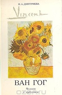 Ван Гог. Человек и художник