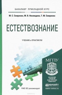  - Естествознание. Учебник и практикум