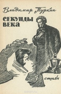 Владимир Туркин - Секунды века