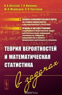  - Теория вероятностей и математическая статистика в задачах. Учебное пособие