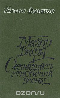 Юлиан Семенов - Майор "Вихрь". Семнадцать мгновений весны (сборник)