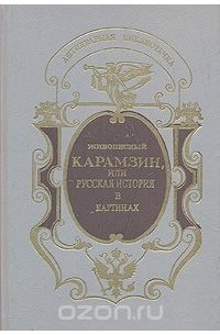 Живописный Карамзин, или Русская история в картинах