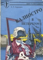 Евгений Карнович - Калиостро в Петербурге