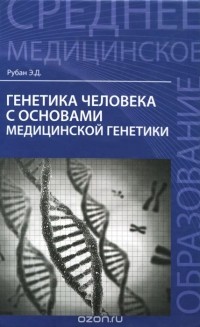 Элеонора Рубан - Генетика человека с основами медицинской генетики. Учебник