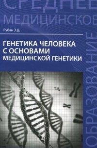 Элеонора Рубан - Генетика человека с основами медицинской генетики. Учебник