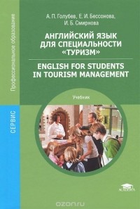  - Английский язык для специальности "Туризм". Учебник / English for students in tourism management