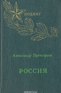 Александр Прокофьев - Россия