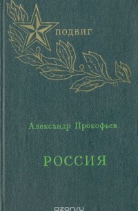 Александр Прокофьев - Россия