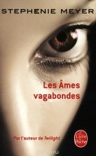 Стефани Майер - Les Ames Vagabondes