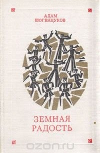 Адам Шогенцуков - Земная радость