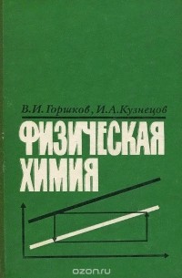  - Физическая химия. Учебник