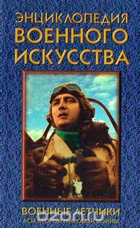  Автор не указан - Военные летчики: Асы Второй мировой войны