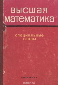  - Высшая математика. Специальные главы