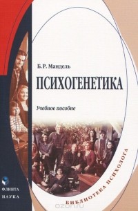 Борис Мандель - Психогенетика. Учебное пособие