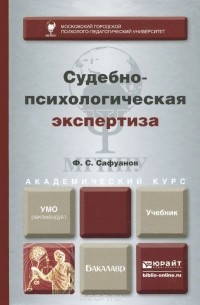 Фарит Сафуанов - Судебно-психологическая экспертиза. Учебник