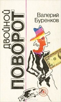 Валерий Буренков - Двойной поворот (сборник)