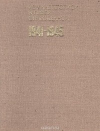А. В. Лебедев - Из кинолетописи Великой Отечественной. 1941-1945