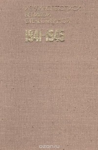 А. В. Лебедев - Из кинолетописи Великой Отечественной. 1941-1945