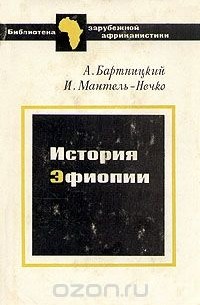 История Эфиопии