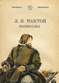 Л. Н. Толстой - Поликушка