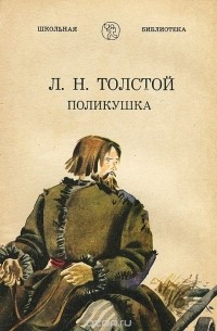 Л. Н. Толстой - Поликушка
