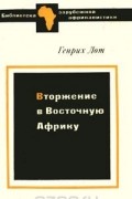 Генрих Лот - Вторжение в Восточную Африку