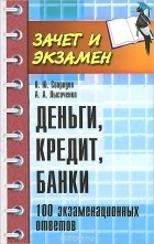  - Деньги, кредит, банки. 100 экзаменных ответов