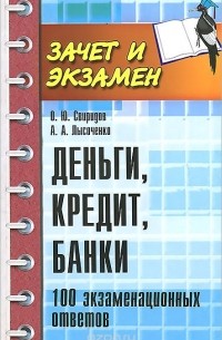  - Деньги, кредит, банки. 100 экзаменных ответов