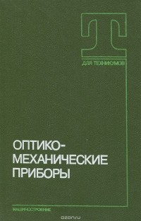  - Оптико-механические приборы. Учебник