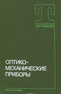 Оптико-механические приборы. Учебник