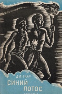 Рамдхари Синх Динкар - Синий лотос