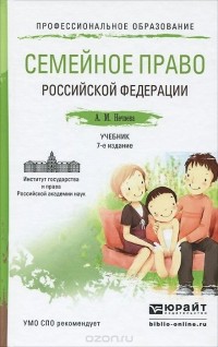 Александра Нечаева - Семейное право Российской Федерации. Учебник