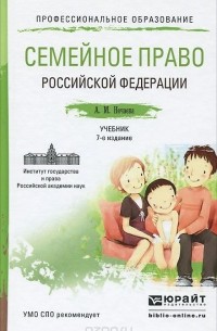 Александра Нечаева - Семейное право Российской Федерации. Учебник