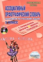  - Ассоциативный орфографический словарь. 5 класс (+ CD-ROM)