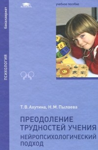  - Преодоление трудностей учения. Нейропсихологический подход: Учебное пособие