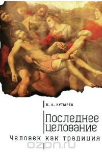 Владимир Кутырев - Последнее целование